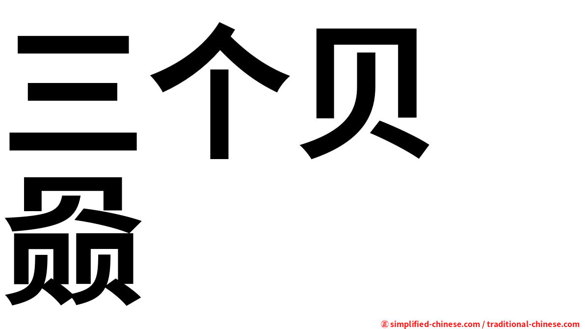 三个贝　赑